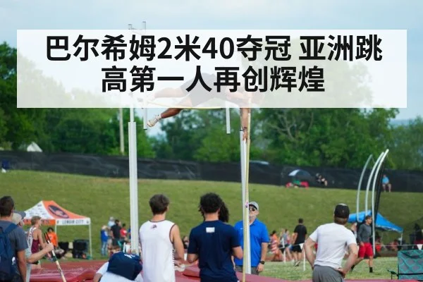 巴尔希姆2米40夺冠 亚洲跳高第一人再创辉煌